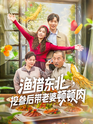 渔猎东北挖参后带老婆顿顿肉（81集）集免费看短剧