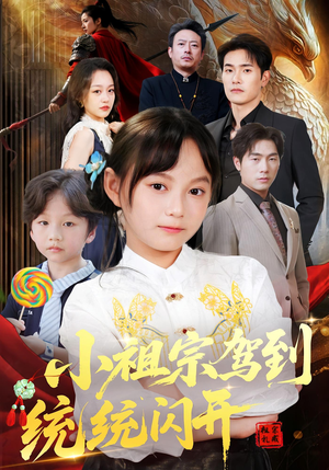 我真是你们小祖宗（61集）热播短剧抢先看