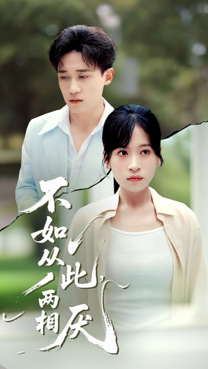 不如从此两相厌 (90集) 夸克网盘在线看