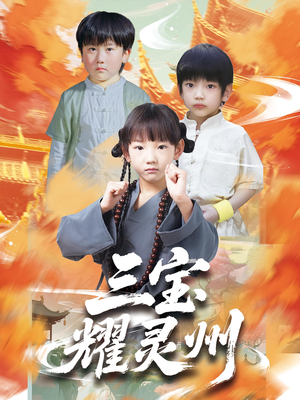 三宝耀灵州（50集）免费短剧推荐