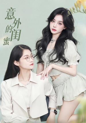 意外的闺蜜（38集）简直不要太好看