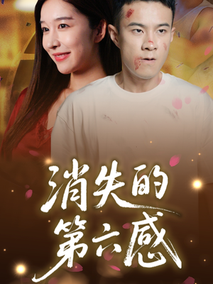 消失的第六感（29集）全集免费观看