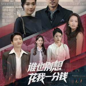 谁也别想花我一分钱（82集）全网短剧抢先看