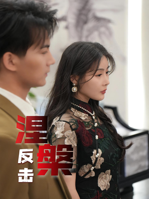 涅槃反击（35集）爱短剧爱追剧