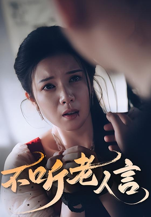 不听老人言（50集）好看短剧分享