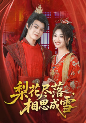梨花尽落相思成雪（81集）网上可以看吗