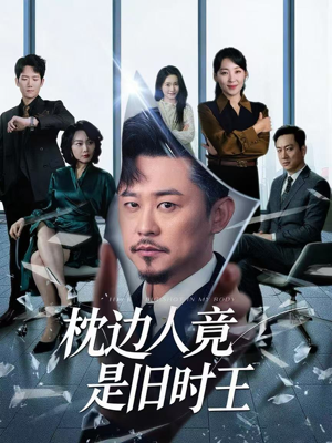 枕边人竟是旧时王（55集）短剧有好货推荐