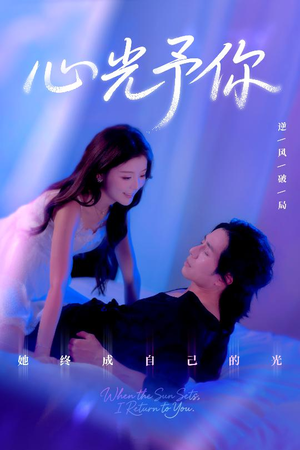 心光予你（61集）热播短剧分享