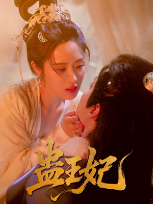蛊王妃（60集）高分推荐免费看