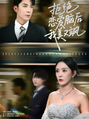 拒绝恋爱脑后我美又飒（64集）我真的爱了