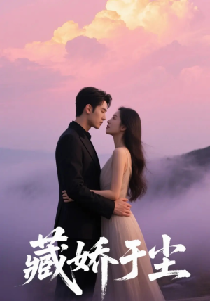 藏娇于尘（80集）一起追生活短剧