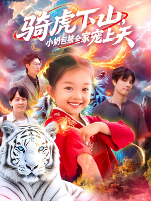 骑虎下山小奶包被全家宠（98集）最近很火的短剧