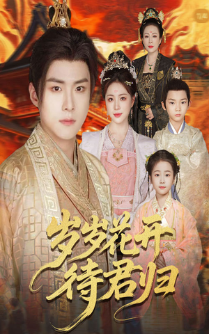 岁岁花开待君归（60集）免费短剧大全