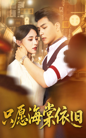 只愿海棠依旧（60集）短剧精彩绝伦