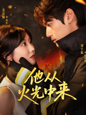 他从火光中来（64集）热播短剧免费看