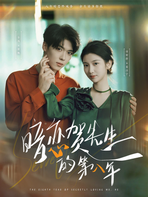 暗恋贺先生的第八年（87集）悬疑短剧推荐