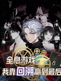 全息游戏我靠回溯赢到最后（43集）在线免费观看