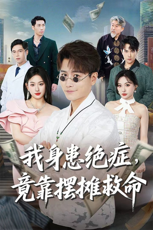 我身患绝症竟靠摆摊救命（61集）短剧追不停