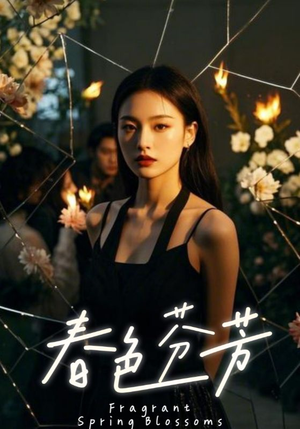春色芬芳（60集）短剧也太好看了