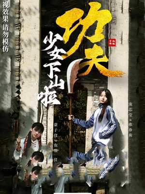 功夫少女&功夫少女下山啦（100集）这部短剧我爱了