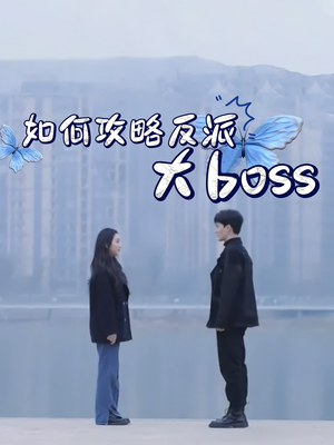 如何攻略反派大boss（24集）我全都看完了