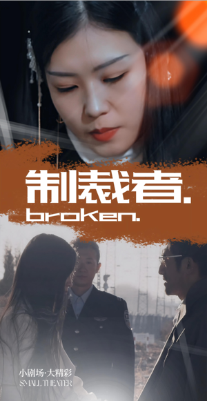 制裁者（50集）古装热门短剧