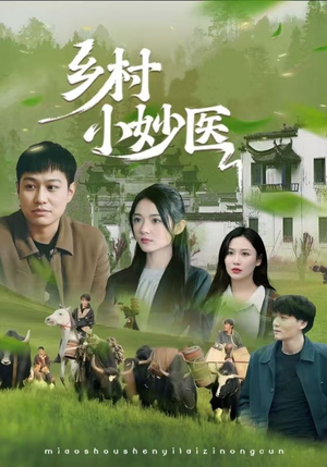 乡村小妙医（60集）最火爆短剧