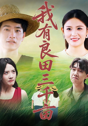 我有良田三千亩（80）短剧太好看了吧