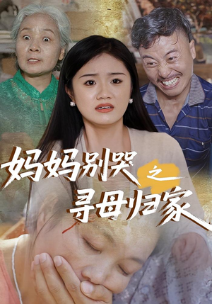 妈妈别哭之寻母归家（37集）完整版免费观看