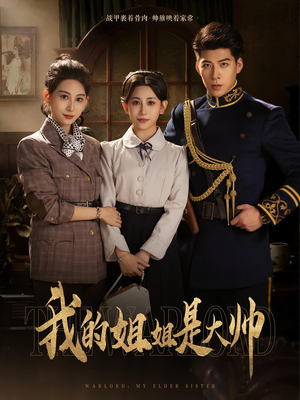 我的姐姐是大帅（80）短剧抢先看全集