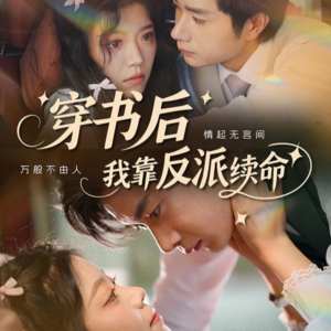 穿书后我靠反派续命（81集）最火爆短剧