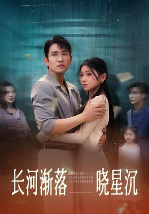 长河渐落晓星沉（59）热播短剧来袭