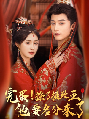 重生后我成了摄政王的掌心娇（75集）短剧热门分享