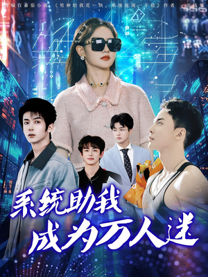 系统助我成为万人迷（80集）最热短剧抢先看