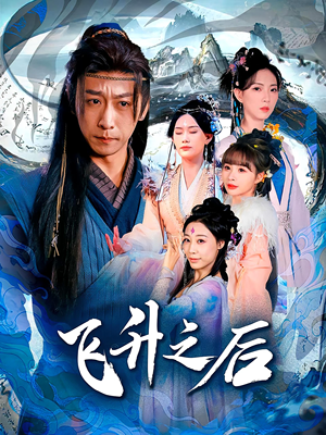 飞升之后（86集）精彩短剧推荐