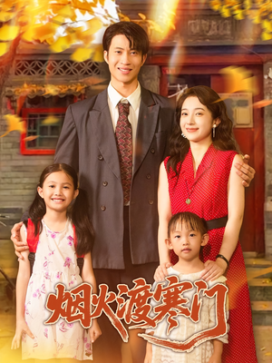 烟火渡寒门（81集）最火短剧推荐