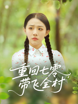 重回七零带飞全村（90集）短剧解说全集