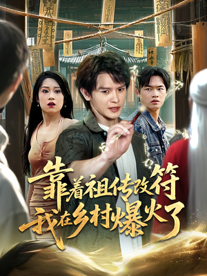 靠着祖传改符我在乡村爆火了（60）零花钱看整部剧