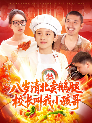 八岁清北卖鹅腿校长叫我小孩哥（95）爆款短剧抢先看