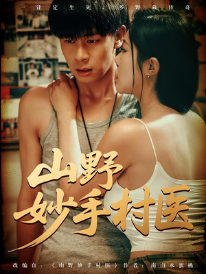 山野妙手村医（79）第一集