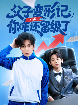 父子变形记老爸你咋还留级了（79集）全集免费看短剧