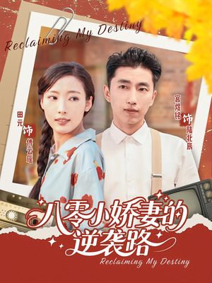 八零小娇妻的逆袭路（97集）短剧在线观看