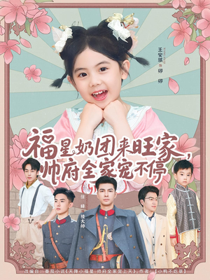 福星奶团来旺家帅府全家宠不停（81集）火爆短剧推荐