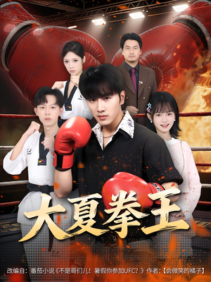 大夏拳王（80）最后的大结局
