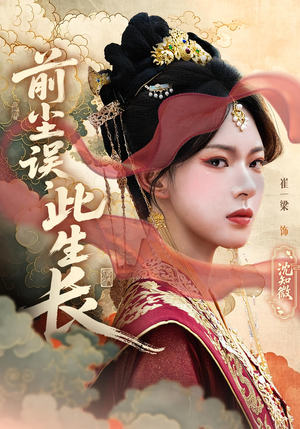 前尘误此生长（60）一口气看完全集