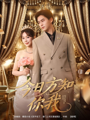 今日方知你我（100集）第32集