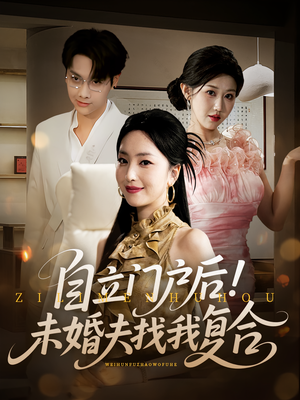自立门户后未婚夫找我复合（51集）短剧免费看