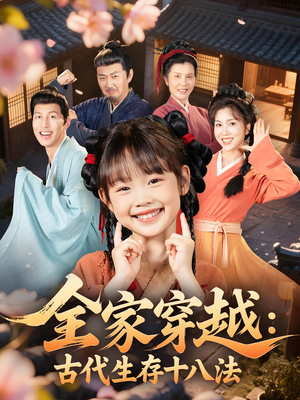 全家穿越古代生存十八法（81集）集免费看短剧