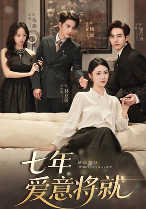 七年爱意将就（59集）短剧上头又好看
