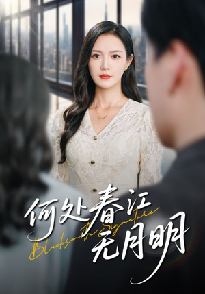 何处春江无月明（70集）一起追生活短剧